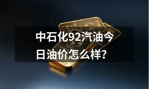 广东中石化今日油价最新价格是多少_广东中石化油价今日价格95多少钱一升