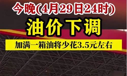 油价今晚24时起下调最新消息_油价今日24时涨多少