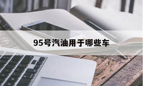 什么车加95号汽油可以加85升_什么样车加95号汽油